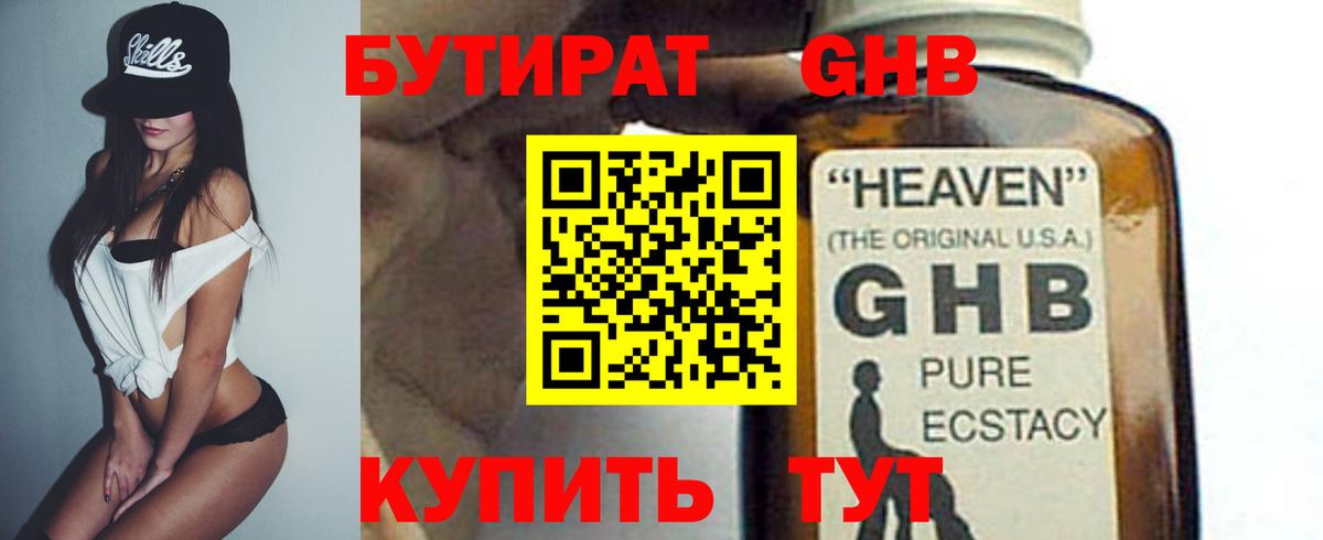 БУТИРАТ оксибутират Чита